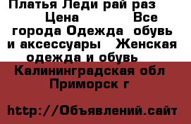 Платья Леди-рай раз 50-66 › Цена ­ 6 900 - Все города Одежда, обувь и аксессуары » Женская одежда и обувь   . Калининградская обл.,Приморск г.